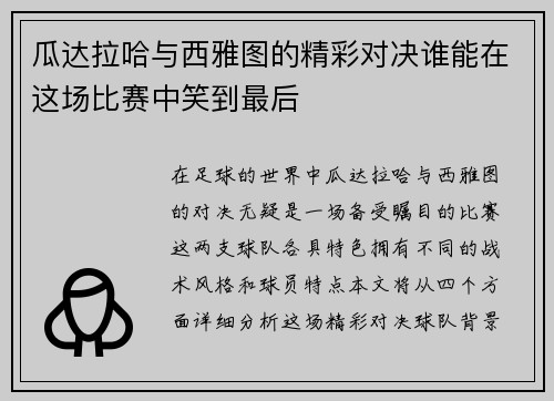 瓜达拉哈与西雅图的精彩对决谁能在这场比赛中笑到最后