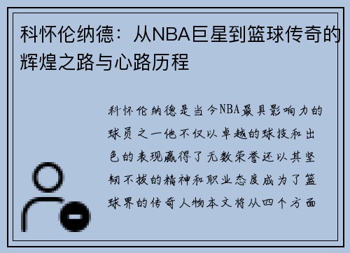 科怀伦纳德：从NBA巨星到篮球传奇的辉煌之路与心路历程