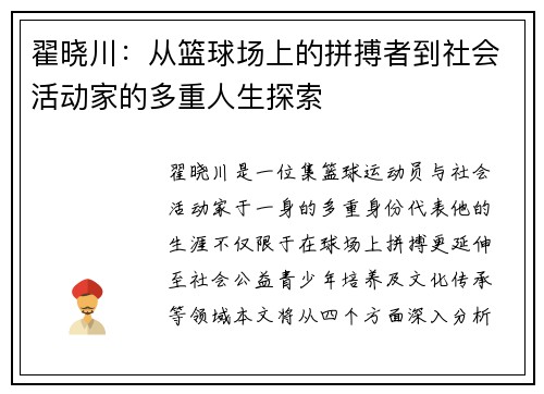 翟晓川：从篮球场上的拼搏者到社会活动家的多重人生探索