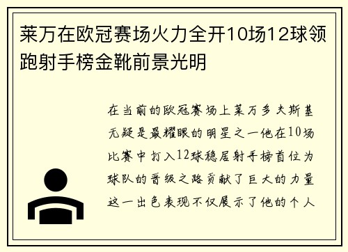 莱万在欧冠赛场火力全开10场12球领跑射手榜金靴前景光明