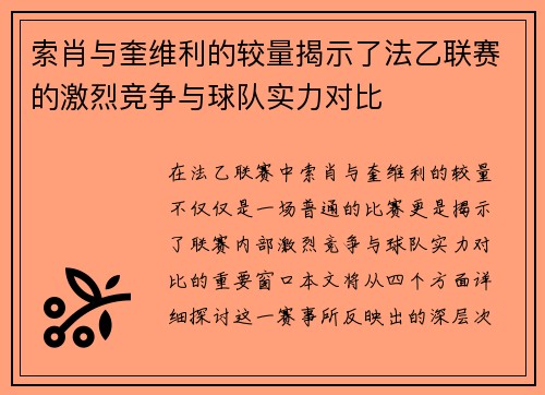 索肖与奎维利的较量揭示了法乙联赛的激烈竞争与球队实力对比