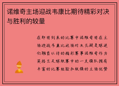 诺维奇主场迎战韦康比期待精彩对决与胜利的较量