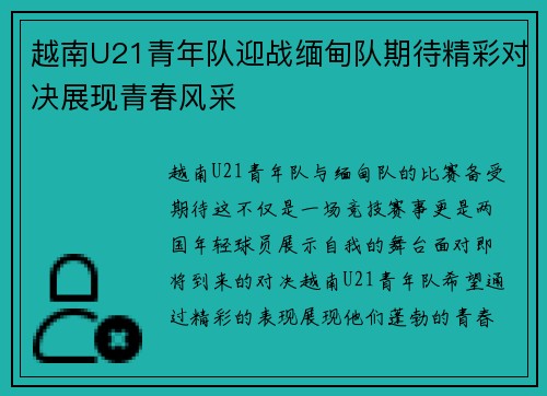 越南U21青年队迎战缅甸队期待精彩对决展现青春风采