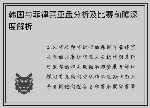 韩国与菲律宾亚盘分析及比赛前瞻深度解析