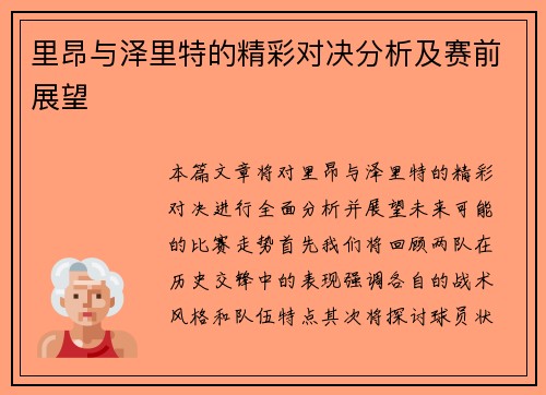 里昂与泽里特的精彩对决分析及赛前展望
