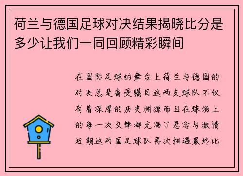 荷兰与德国足球对决结果揭晓比分是多少让我们一同回顾精彩瞬间
