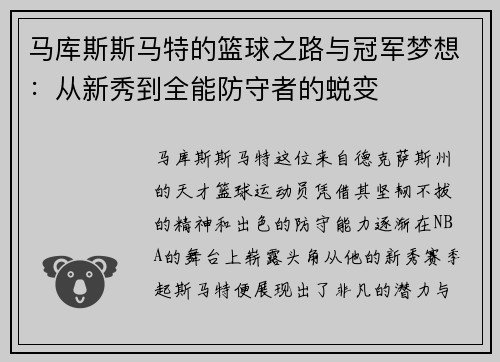 马库斯斯马特的篮球之路与冠军梦想：从新秀到全能防守者的蜕变
